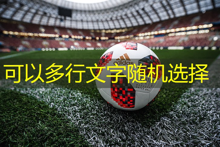 强化核心肌群、提升身体协调性：踏步机全面锻炼