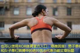 艰难困苦！男子单杠和女子单杠拼搏中的绝对信念