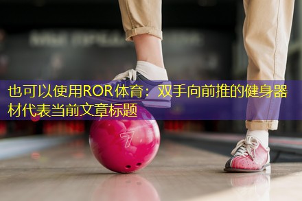 双手向前推的健身器材