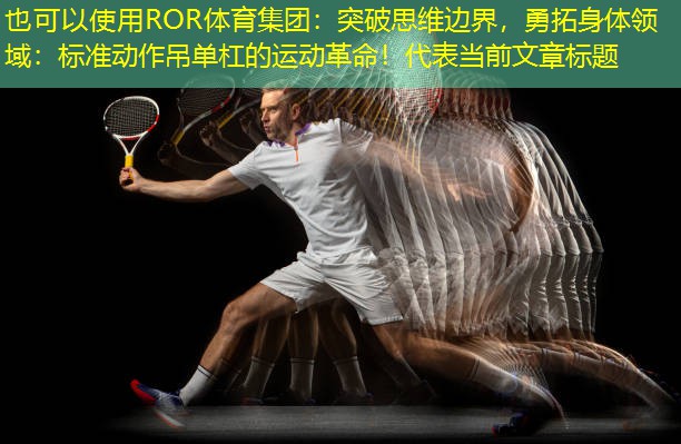 突破思维边界，勇拓身体领域：标准动作吊单杠的运动革命！