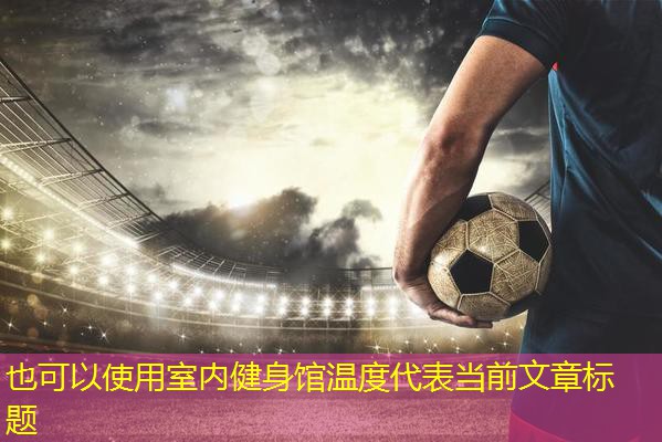 室内健身馆温度